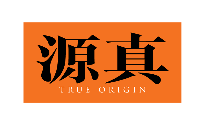源真